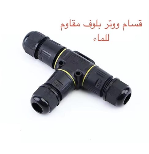 قسام كيبل كهربائي مقاوم للماء