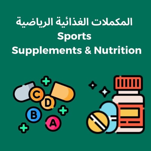 المكملات الغذائية الرياضية