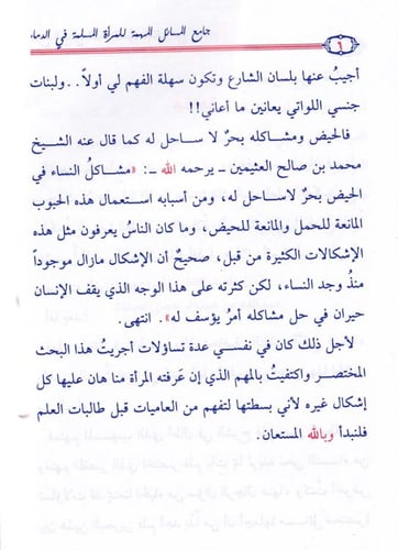 جامع المسائل المهمة للمرأة المسلمة فلي الدماء