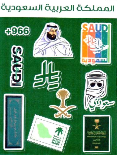 مجموعة ملصقات برموز وطنية سعودية