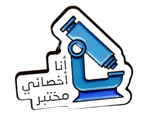 بروش دبوس تعليقة ملابس وأغراض مكتوب عليه ( أنا أخص...