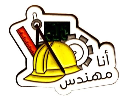 بروش دبوس تعليقة ملابس وأغراض مكتوب عليه ( أنا مهن...