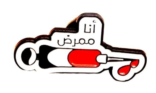 بروش دبوس تعليقة ملابس وأغراض مكتوب عليه ( أنا ممر...