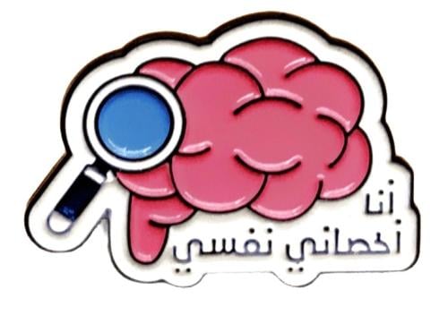 بروش دبوس تعليقة ملابس وأغراض مكتوب عليه ( أنا أخص...
