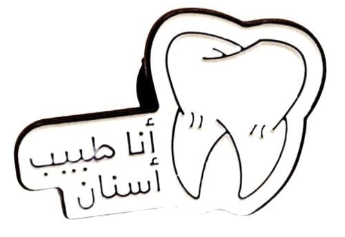 بروش دبوس تعليقة ملابس وأغراض مكتوب عليه ( أنا طبي...