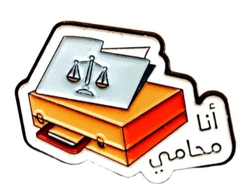 بروش دبوس تعليقة ملابس وأغراض مكتوب عليه ( أنا محا...