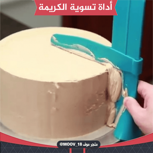 أداة تسوية الكريمة ، طول الأداة : 23 سم .