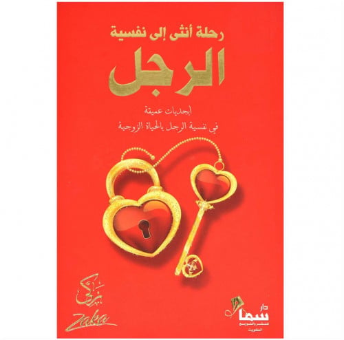 رحلة أنثى الى نفسية الرجل