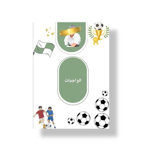 ملف انجاز جاهز للطباعة تصميم حسب الطلب