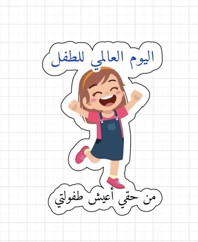 ثيم اليوم العالمي للطفل جاهز للطباعة