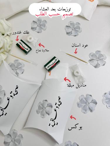 توزيعات بعد العشاء تصميم حسب الطلب