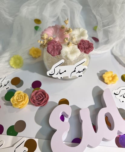 توزيعات شموع العيديات