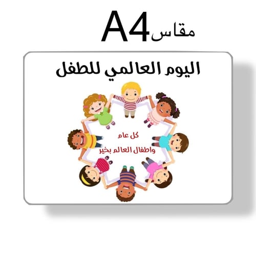 ثيم اليوم العالمي للطفل