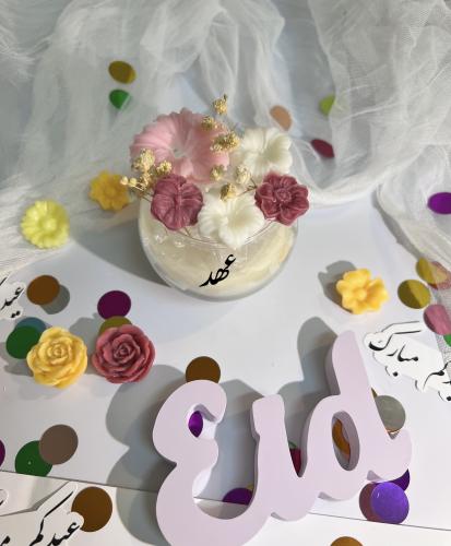 توزيعات شموع العيديات