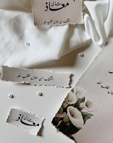 كرت دعوة ورق قطن