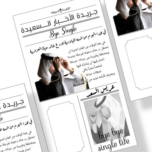 جريدة توديع عزوبية جاهزه للطباعة pdf تصميم حسب الط...