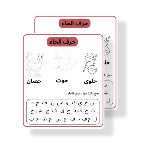 ثيم تلوين حرف ح جاهز للطباعة