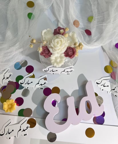 توزيعات شموع العيديات