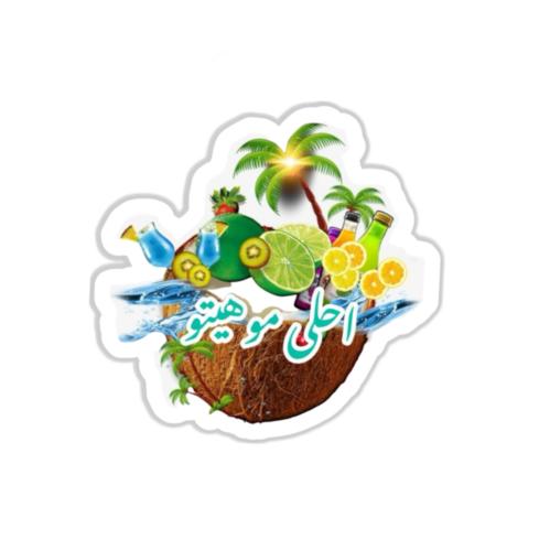 تغريسة احلى موهيتو جاهز للطباعة