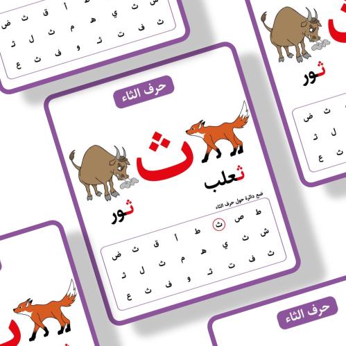 ملف ثيمات حرف ث جاهز للطباعة