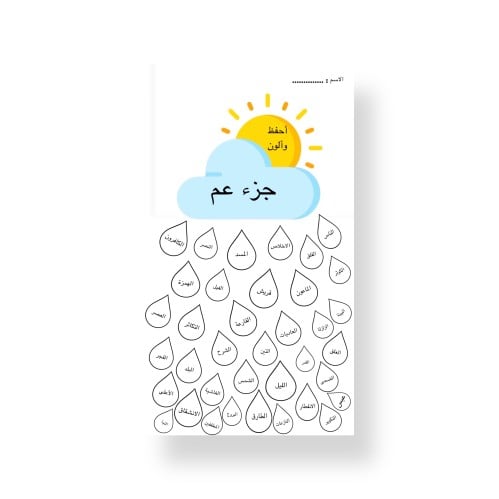 ثيم جزء عم جاهزة للطباعة