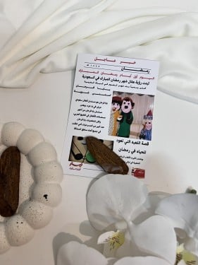ثيم جريدة رمضان مع كسرة عود