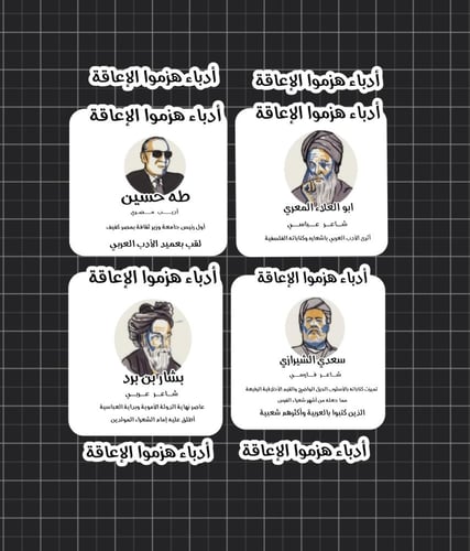 ثيم ادباء هزموا الاعاقة جاهز للطباعة