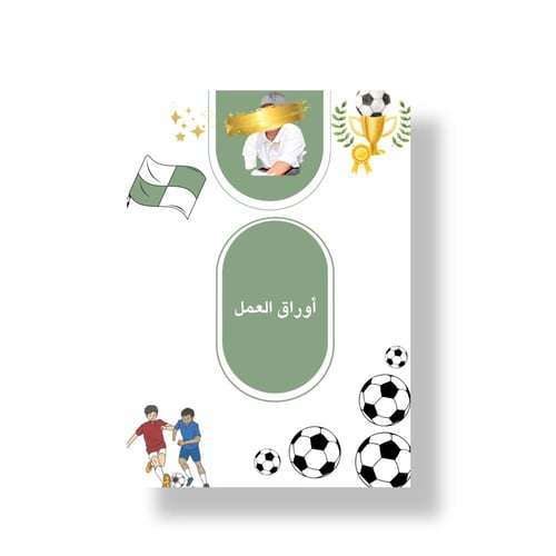 ملف انجاز جاهز للطباعة تصميم حسب الطلب