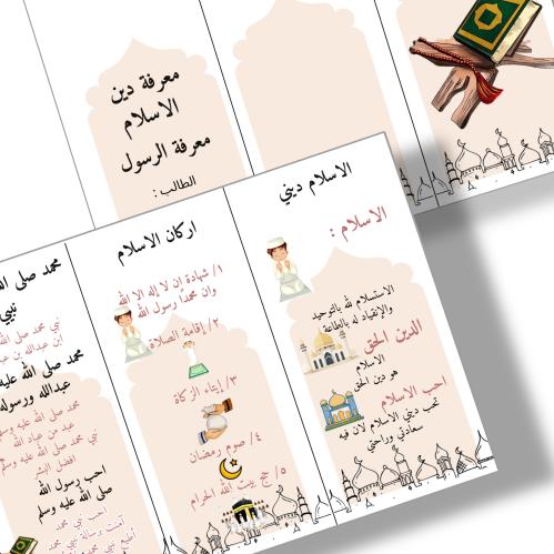 مطوية الدين الاسلامي جاهز للطباعه pdf