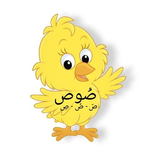 ثيم حرف ص جاهز للطباعة