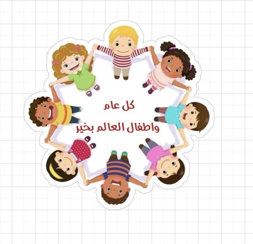 ثيم اليوم العالمي للطفل