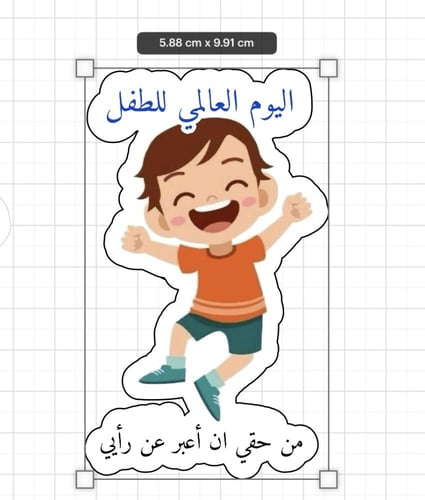 ثيم اليوم العالمي للطفل جاهز للطباعة