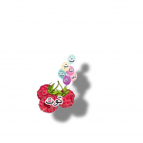 ثيم توت حرف تاء جاهز للطباعه