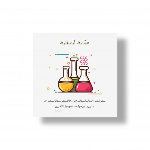 ثيم حكمة كيميائية جاهز للطباعة
