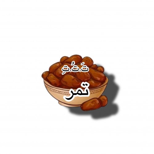 ثيم تمر حرف تاء جاهز للطباعه
