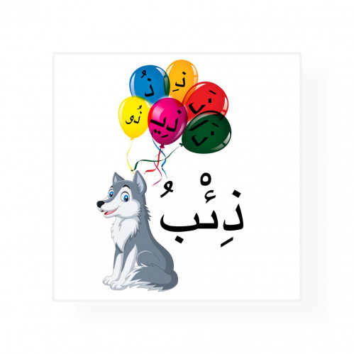تفعيل حرف ذ جاهز للطباعه