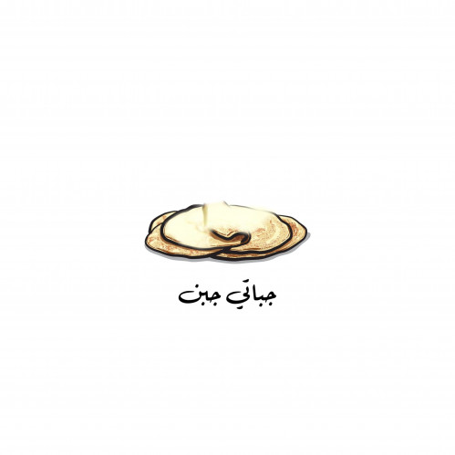 ملصقات جباتي جبن جاهز للطباعه