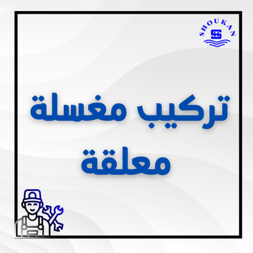 تركيب مغسلة تعليق