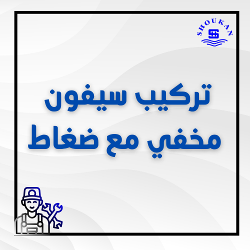 تركيب سيفون مخفي مع ضغاط