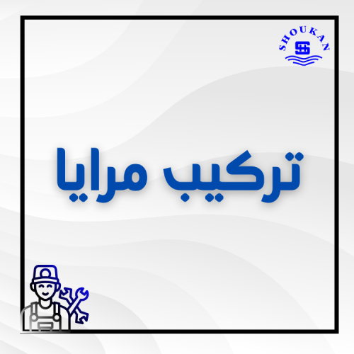 تركيب مرايا