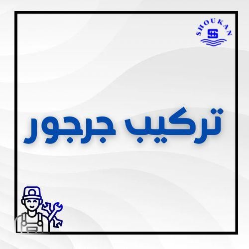 تركيب جرجور