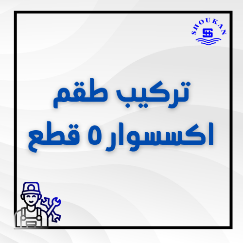 تركيب طقم اكسسوار ٥ قطع