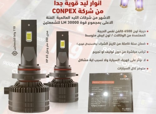طقم انوار ليد كونبكس شاص قصير