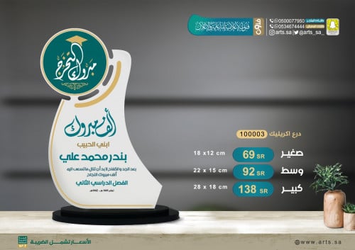 دروع اكريلك ( ثلاثية ) 1000003