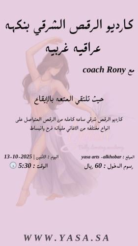 كارديو الرقص الشرقي بنكهة عراقيه