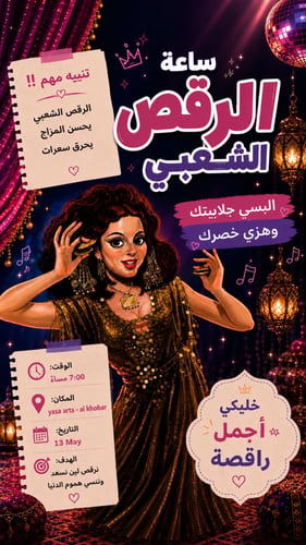 ساعة الرقص الشعبي