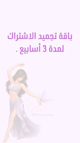 باقة تجميد الاشتراك