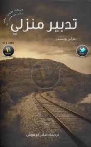 تدبير منزلي