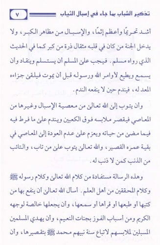 تذكير الشباب بما جاء في إسبال الثياب