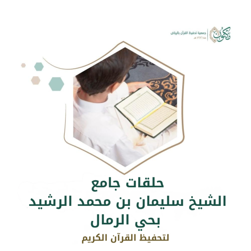 حلقات جامع الشيخ سليمان بن محمد الرشيد بحي الرمال